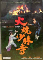The Blazing Temple (火燒少林寺) (1976) (DVD) (English Subtitles) (Hong Kong Version)