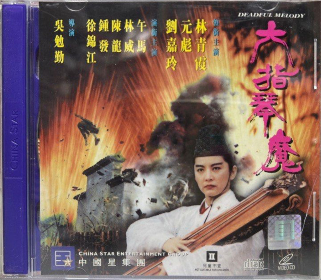 Deadful Melody 六指琴魔 (VCD) (English Subtitles) (Hong Kong Version)