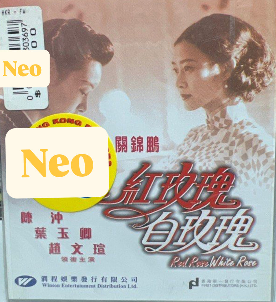 Red Rose White Rose “關錦鵬”電影作品《 紅玫瑰白玫瑰 》(VCD) (English Subtitles) (Hong Kong Version)