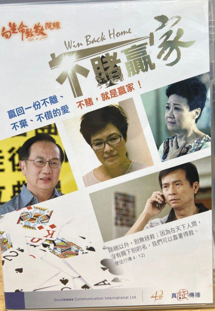 Win Back Home 不賭贏家 (DVD) (English Subtitles) (Hong Kong Version)