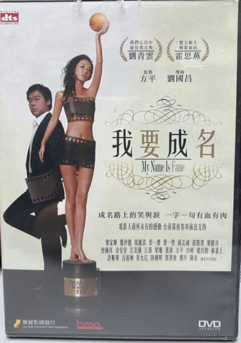 My Name is Fame 我要成名 (Joy Sales Version) (DVD) (English Subtitles) (Hong Kong Version)