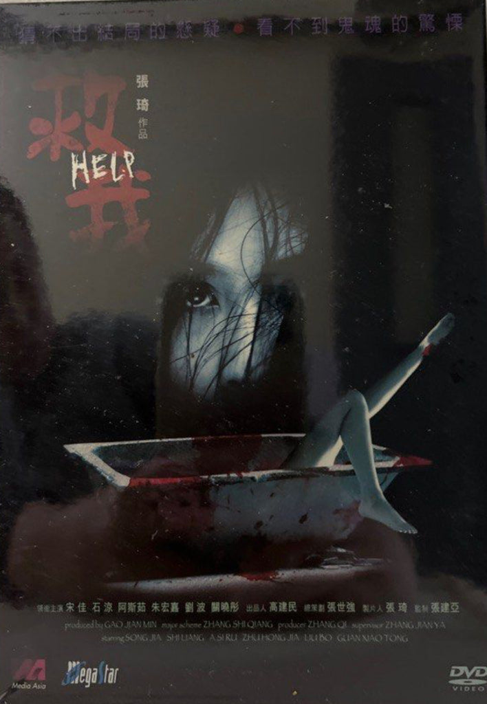 Help 救我 (DVD) (English Subtitles) (Hong Kong Version)