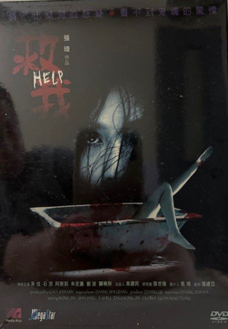 Help 救我 (DVD) (English Subtitles) (Hong Kong Version)