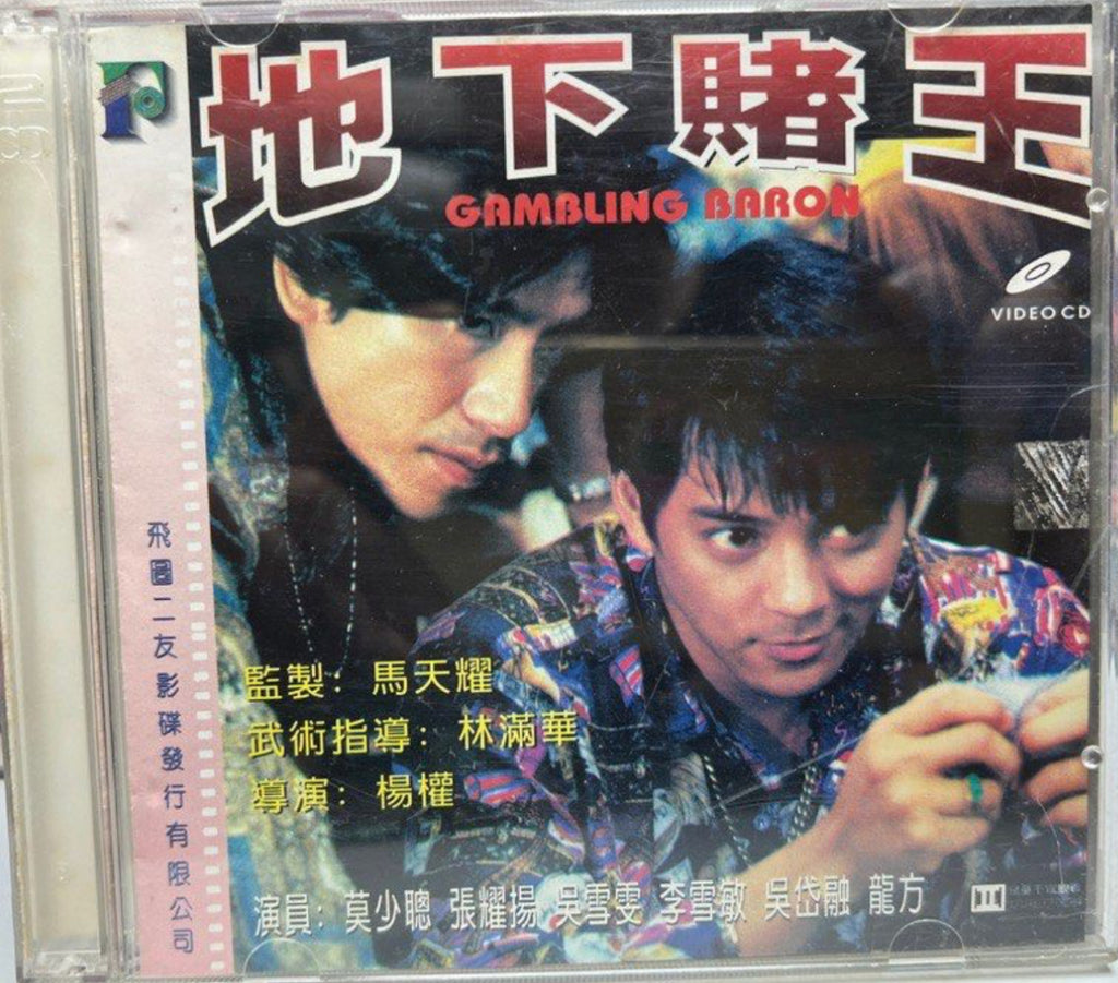 Gambling Baron 地下賭王  (VCD) (English Subtitles) (Hong Kong Version)