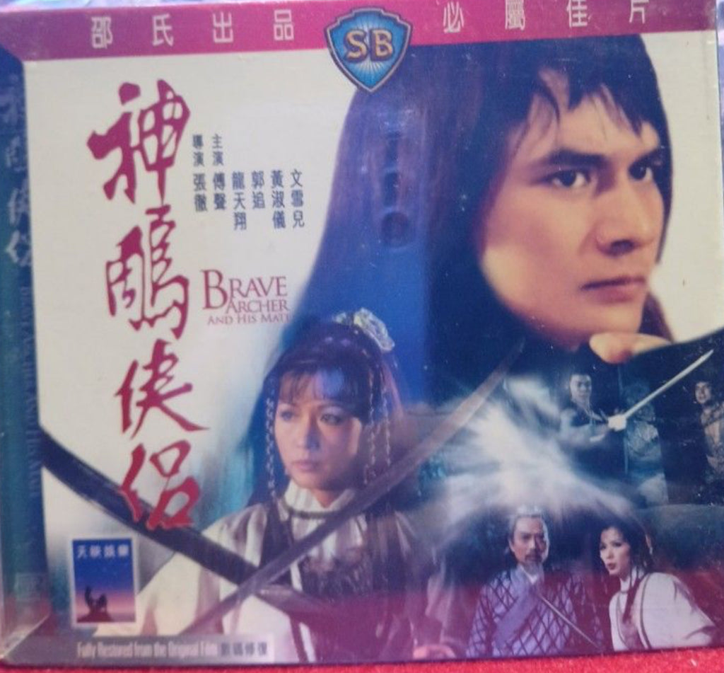 神雕俠侶 Brave Archer and His Mate  (Shaw Brothers) (VCD) (English Subtitles) (Hong Kong Version)