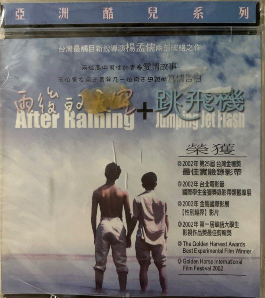 After Raining 雨後的天空 + Jumping Jet Flash 跳飛機  (VCD) (Chinese Subtitles) (Hong Kong Version)