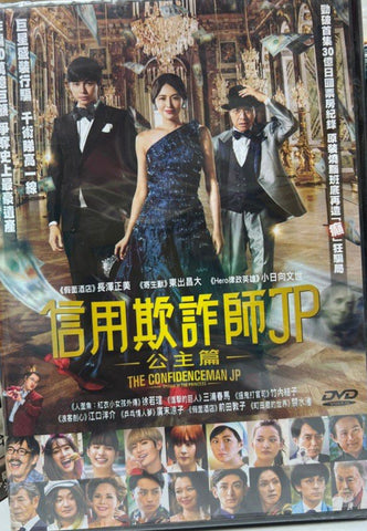 The Confidence Man JP: Episode of The Princess 信用欺詐師JP -公主篇(English Subtitles) (DVD) (Hong Kong Version)