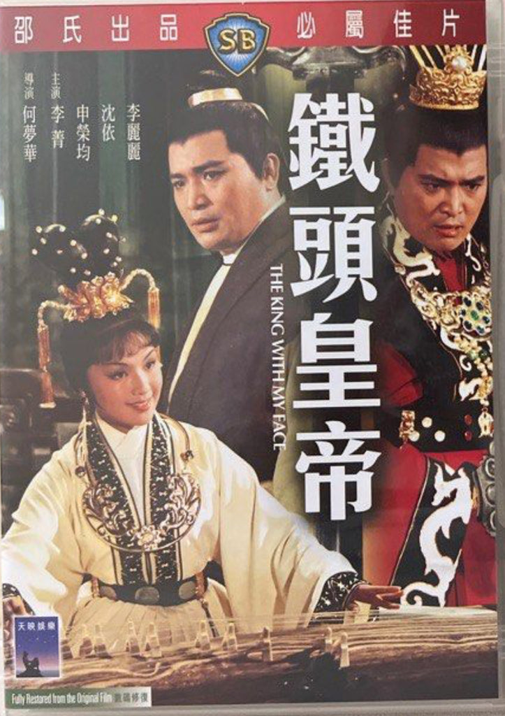 The King With My Face 鐵頭皇帝 (DVD) (English Subtitles) (Hong Kong Version)