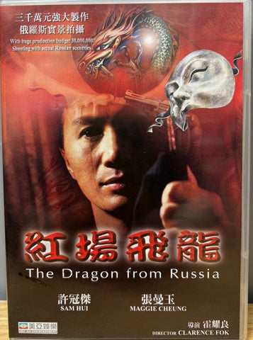 The Dragon from Russia 紅場飛龍 (1990) (DVD) (English Subtitles) (Hong Kong Version)