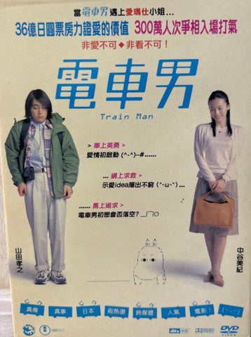 Train Man (Densha Otoko / 電車男) (2005) (DVD) (English Subtitles) (Hong Kong Version)