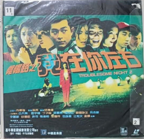 Troublesome Night 2 陰陽路之我在你左右 (1997)  鐳射影碟 Laser Disc (LD) (English Subtitles) ( Hong Kong Version)
