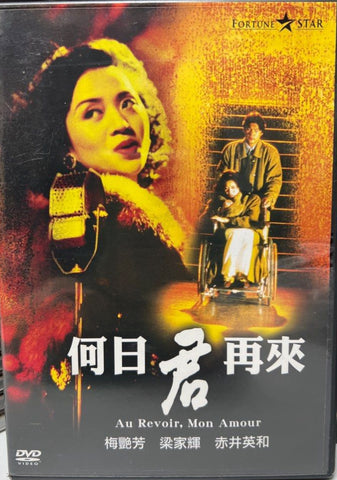 Au Revoir, Mon Amour 何日君再來  (1991) (DVD) (English Subtitles) (Taiwan Version)