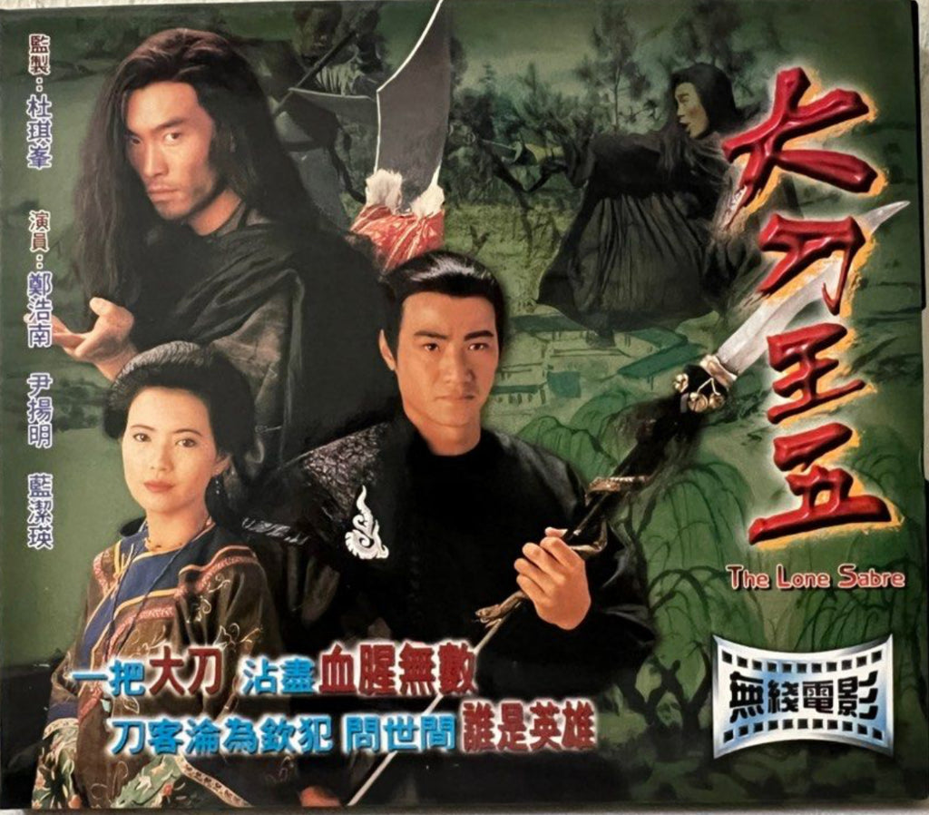 The Lone Sabre 大刀王五 (TVB Movie) (VCD) (Hong Kong Version)