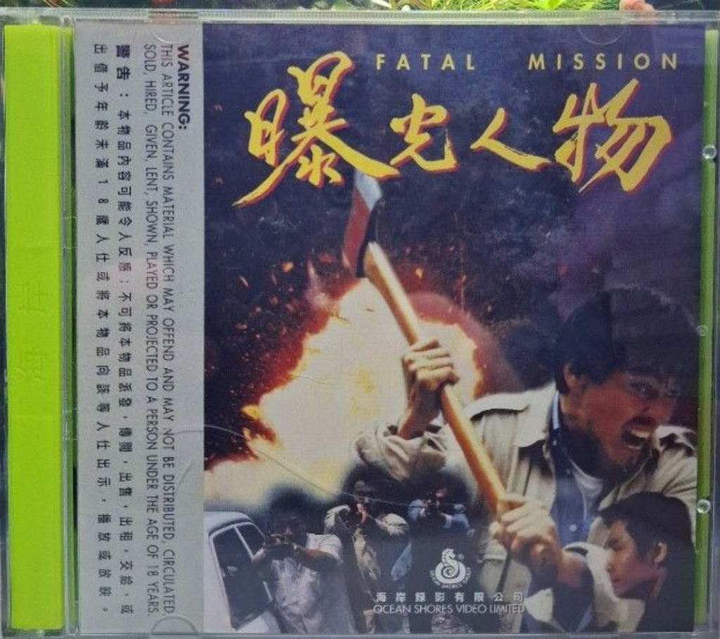 Fatal Mission 曝光人物  (VCD) (English Subtitles) (Hong Kong Version)