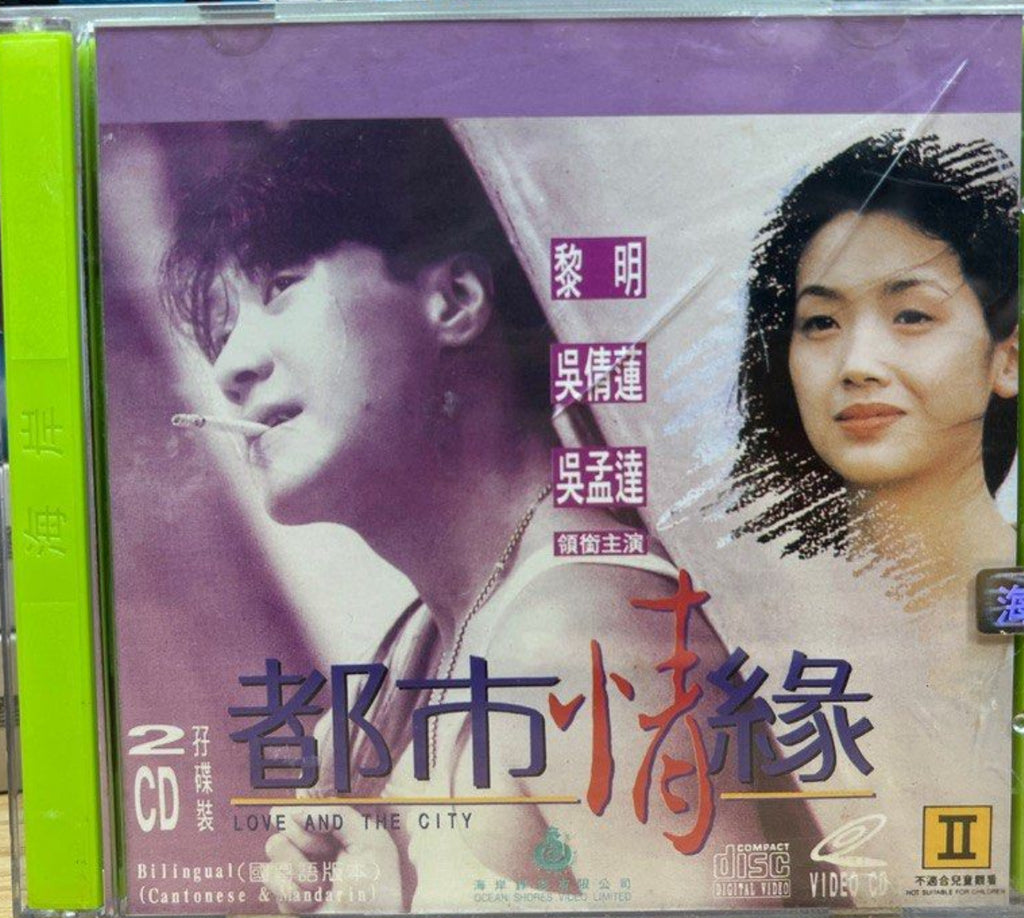 Love and the City 都市情缘 (1994) (VCD) (English Subtitles) (Hong Kong Version)