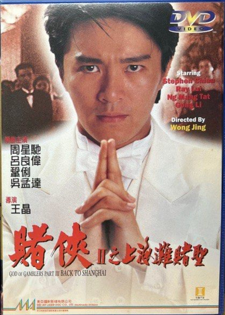 God of Gamblers III: Back to Shanghai 賭俠2之上海灘賭聖 (1991) (DVD) (English Subtitles) (Hong Kong Version)