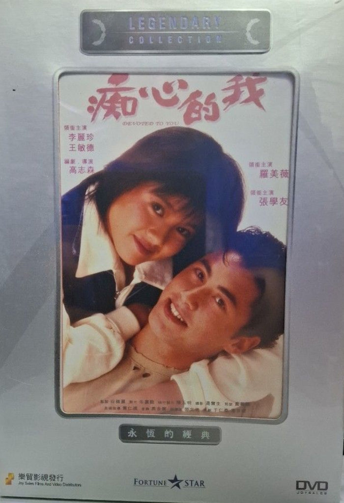 Devoted to You 痴心的我 (1986) (DVD) (Joy Sales) (English Subtitles) (Hong Kong Version)