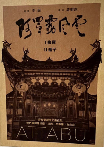 Attabu 阿罩霧風雲：抉擇/落子 (DVD) (2 Discs) (English Subtitled) (Hong Kong Version) (Boxset) (Rare)