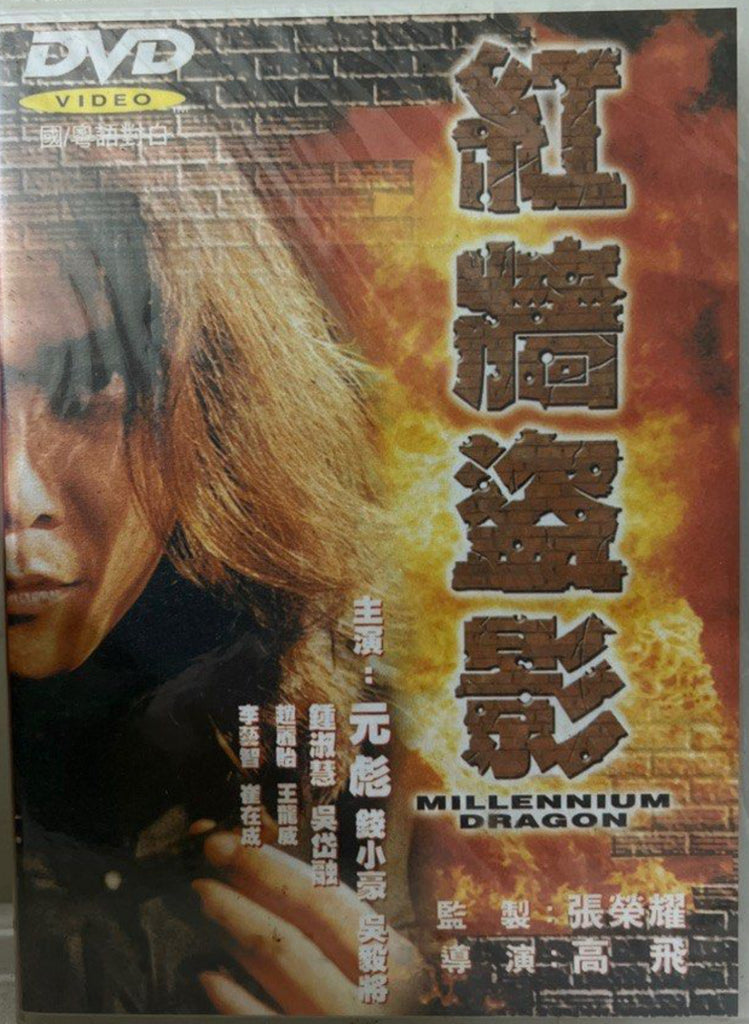 Millennium Dragon 紅牆盜影 (DVD) (English Subtitles) (Hong Kong Version)
