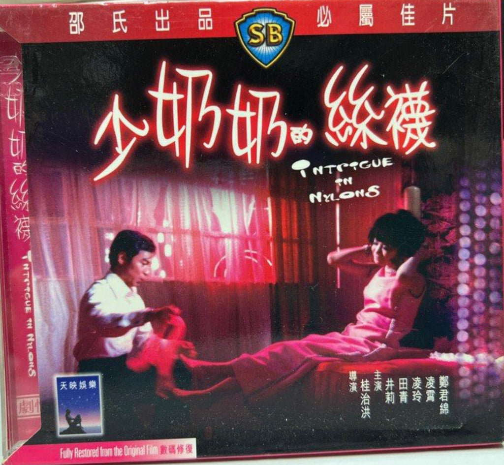 Intrigue in Nylons 邵氏電影《 少奶奶的絲襪 》 (Shaw Brothers) (VCD) (English Subtitles) (Hong Kong Version)