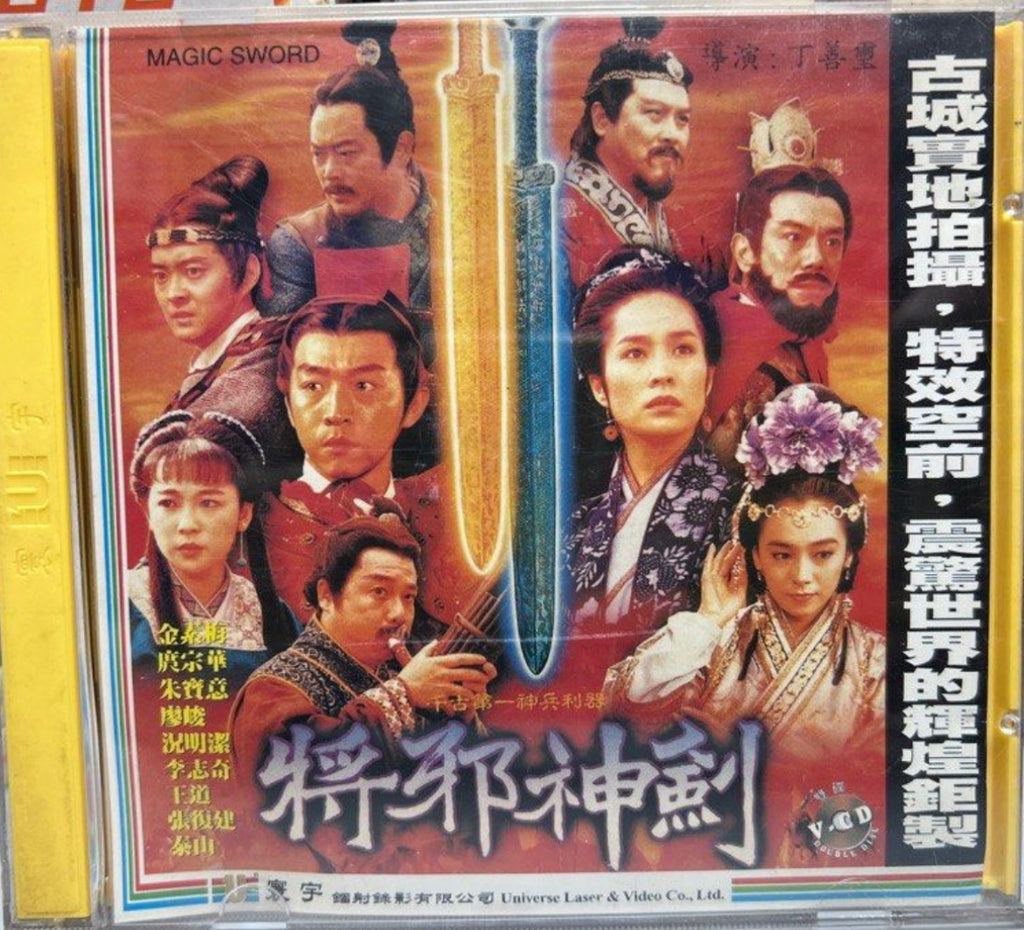 Magic Sword 將邪神劍 (VCD) (English Subtitles) (Hong Kong Version)