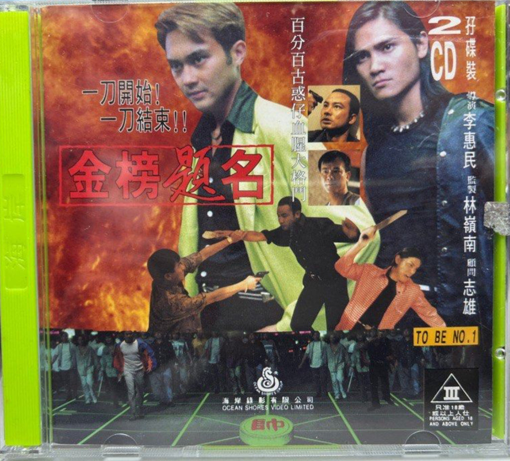 To Be No. 1 金榜題名 (VCD) (English Subtitles) (Hong Kong Version)