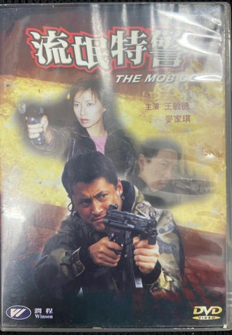 The Mob Cop 流氓特警 (2000) (DVD)（Hong Kong Version)