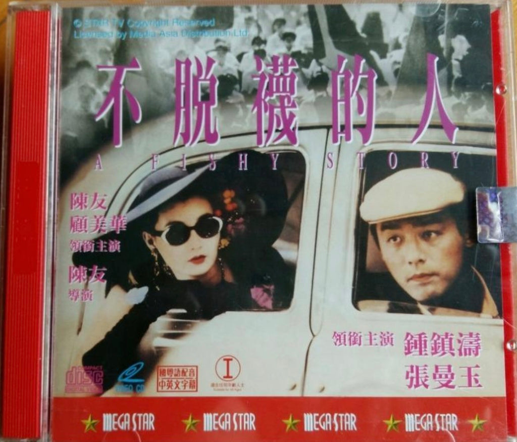A Fishy Story 不脫襪的人 (1989) (VCD) (English Subtitled) (Hong Kong Version)