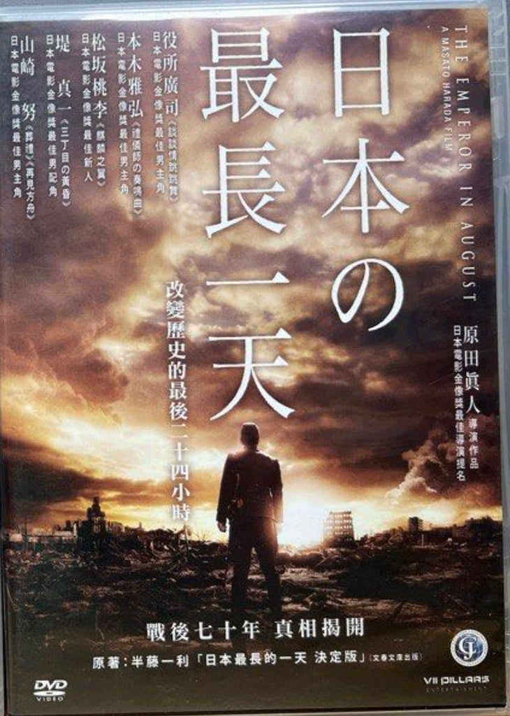 The Emperor in August 日本のいちばん長い (2015) (DVD) (English Subtitles) (Hong Kong Version)