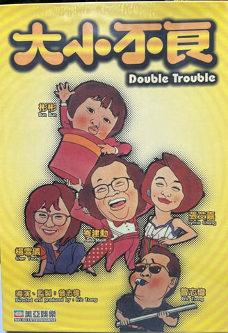 Double Trouble 大小不良 (1984) (DVD) (Mei Ah) (English Subtitles) (Hong Kong Version)