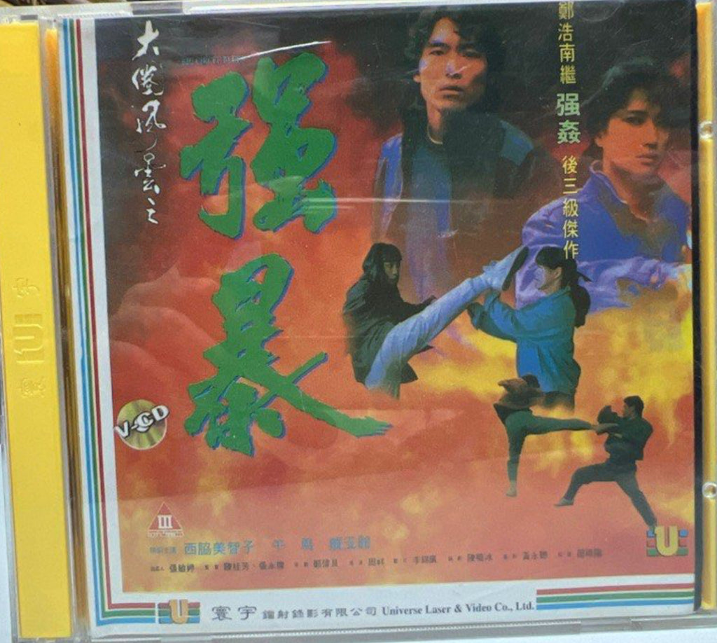 Big Circle Blues 大圈風雲 之 強暴 (VCD) (English Subtitles) (Hong Kong Version)