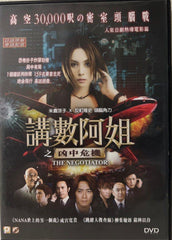 The Negotiator 講數阿姐 之 凶中危機 (Kōsū A-ne: Kyōchū Kiki) (2010) (English Subtitles) (DVD) (Hong Kong Version)