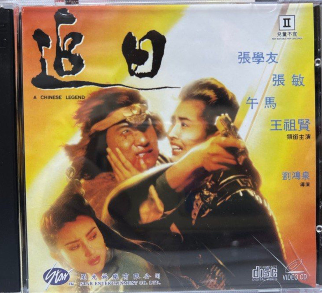 A Chinese Legend 追日 (VCD) (Hong Kong Version)
