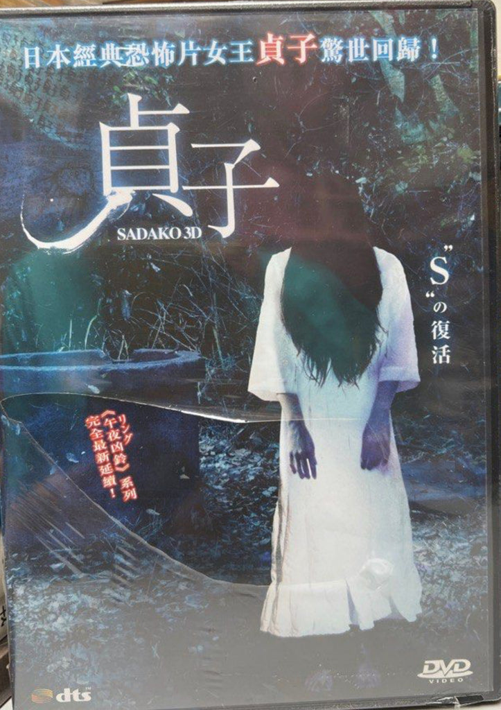 Sadako 3D 貞子 (English Subtitles) (DVD) (Hong Kong Version)