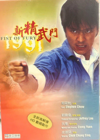 Fist of Fury 1991 新精武門 (1991) (DVD) (English Subtitles) (Hong Kong Version)