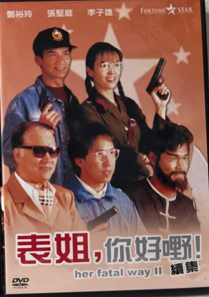 Her Fatal Ways II 表姐你好嘢 (續集) (DVD) (English Subtitles) (Hong Kong Version)