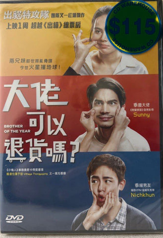 Brother of the Year 大佬可以退貨嗎？  (DVD) (English Subtitles) (Hong Kong Version)