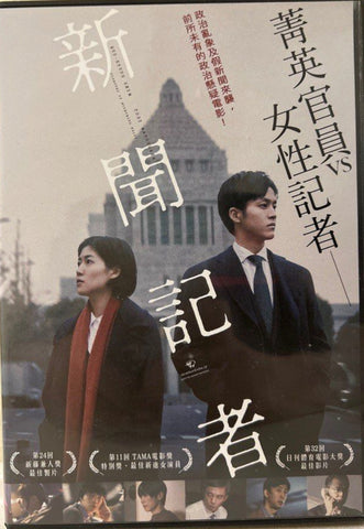 The Journalist 新聞記者  (Chinese Subtitles) (DVD) (Taiwan Version)