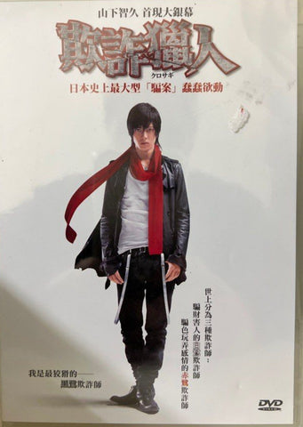 Kurosagi 欺詐獵人 (English Subtitles) (DVD) (Hong Kong Version)