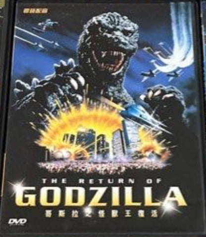哥斯拉之怪獸王復活 The Return of Godzilla (1984) (English Subtitles) (DVD) (Hong Kong Version)