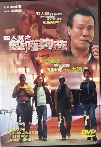 The Untold Story III 四人幫之錢唔夠洗 (1999) (DVD) (English Subtitled) (Hong Kong Version)