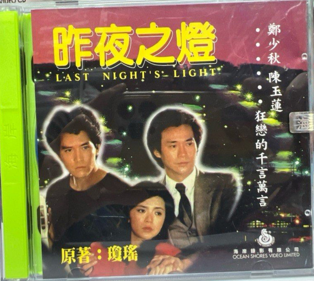 Last Night’s Light 昨夜之燈  (VCD) (English Subtitle) (Hong Kong Version)