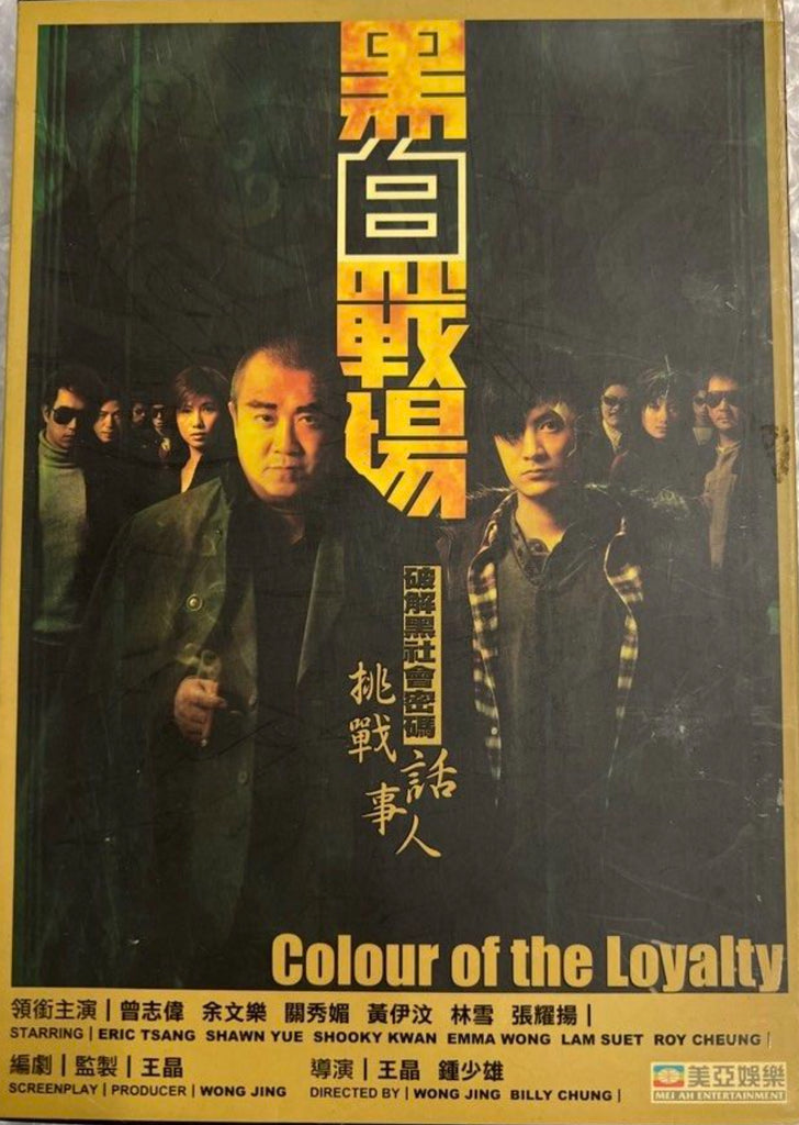 Colour of the Loyalty 黑白戰場 (2005) (DVD) (English Subtitles) (Hong Kong Version)