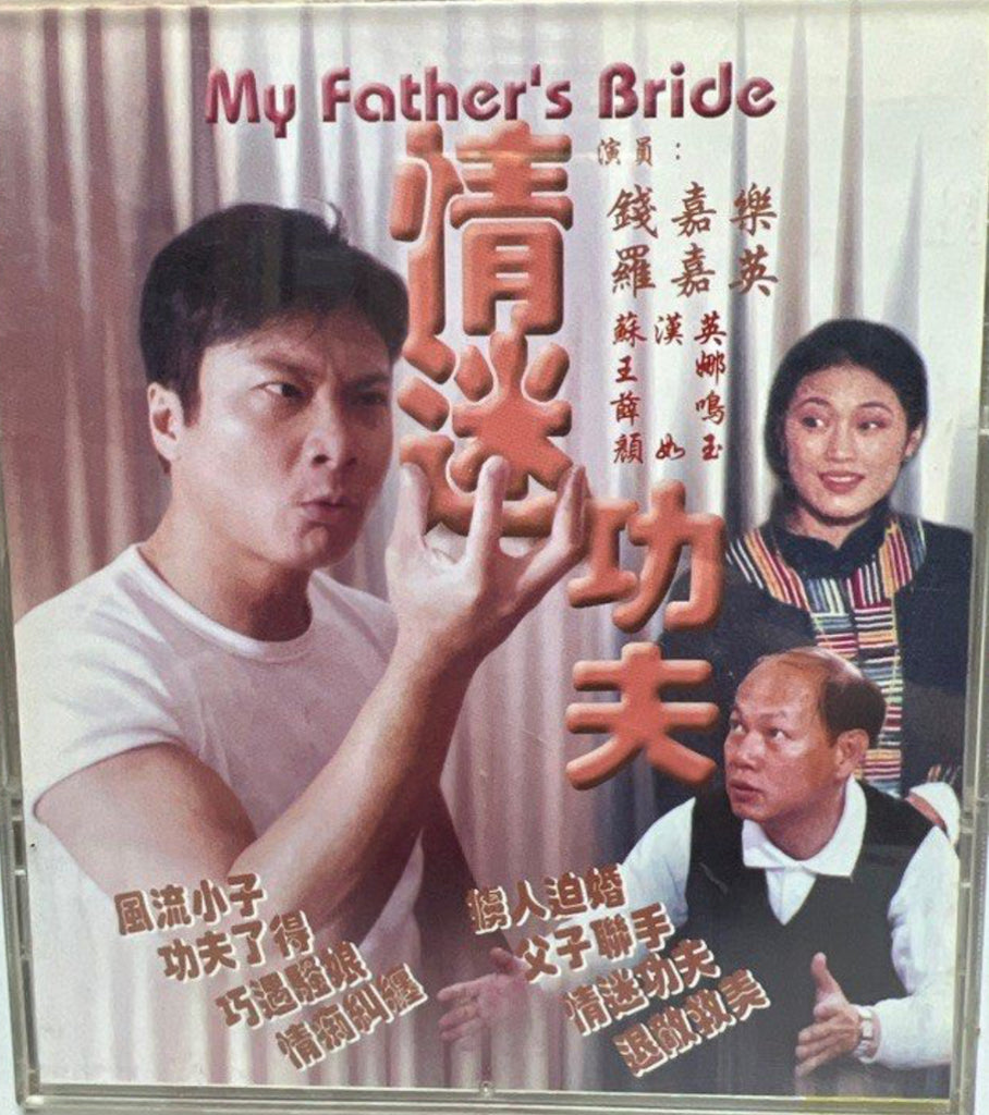 My Father’s Bride 情迷功夫 (VCD) (Hong Kong Version)