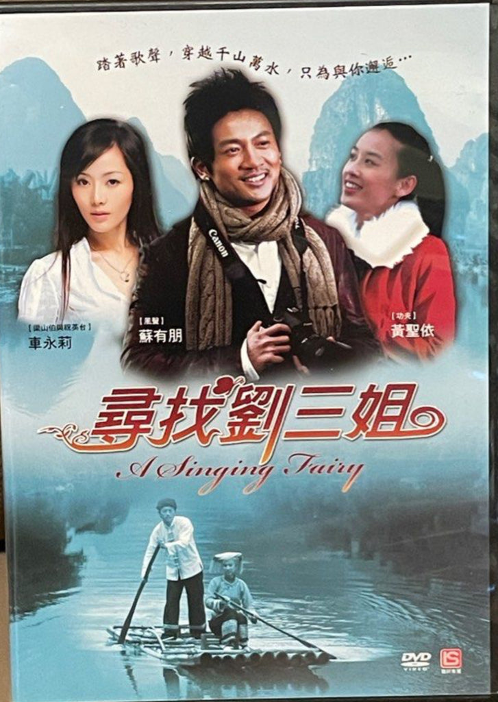 The Singing Fairy 尋找劉三姐 (DVD) (English Subtitles) (Taiwan Version)