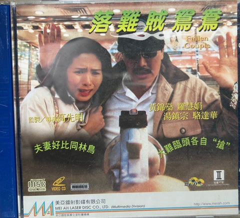 Fallen Couple 落難賊鴛鴦  (VCD) (Hong Kong Version)