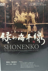 Shonenko 台灣少年工的故事：綠的海平線  (DVD) (English Subtitles) (Taiwan Version)
