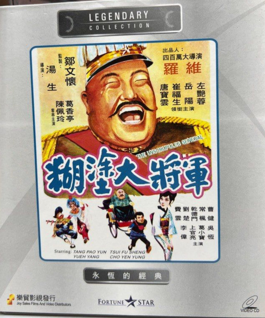 The Unscrupulous General 糊塗大將軍 (VCD) (English Subtitles) (Joy Sales - Legendary Collection) (Hong Kong Version)