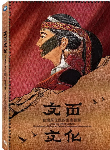 The Facial Tattoo Culture: The Wisdom of Life from Taiwan’s Indigenous Communities (文面文化 台灣原住民的生命智慧) (DVD) (English Subtitled) (Taiwan Version)
