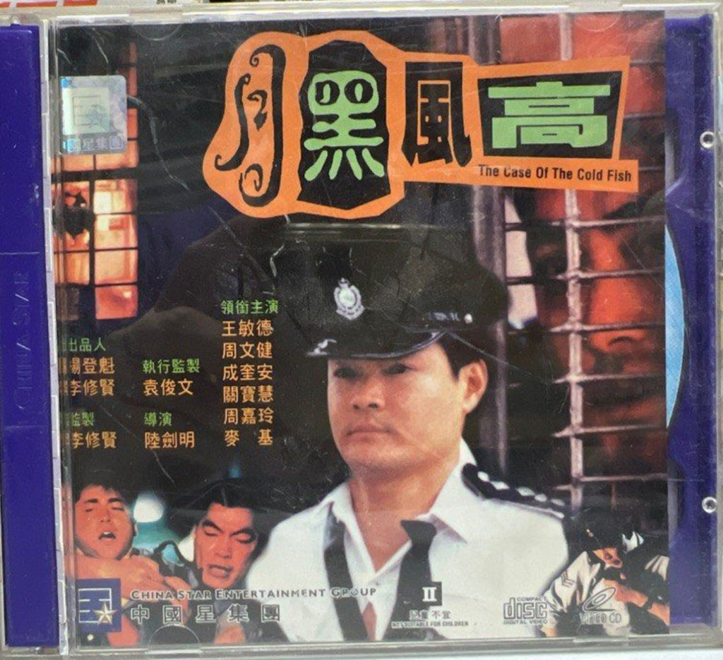 The Case of the Cold Fish 月黑風高 (VCD) (English Subtitles) (Hong Kong Version)